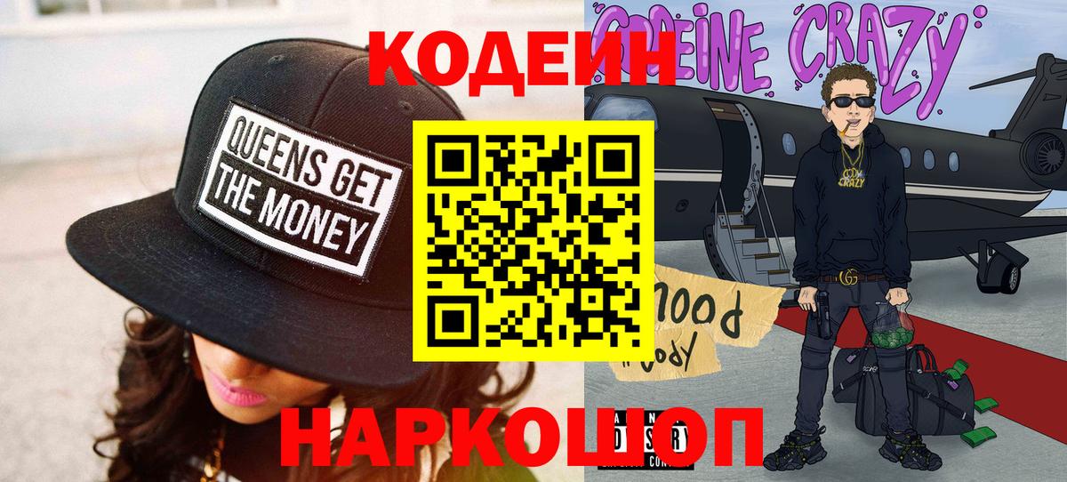 Кодеиновый сироп Lean Purple Drank Волгодонск